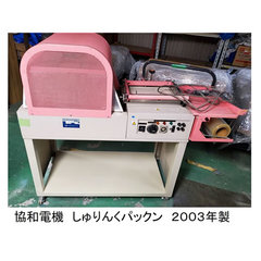 中古協和電機L型シーラーシュリンクトンネル一体型包装機AC100V仕様 問い合わせ番号 Z-0941-3